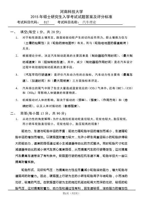 河南科技大学817汽车理论答案及评分标准