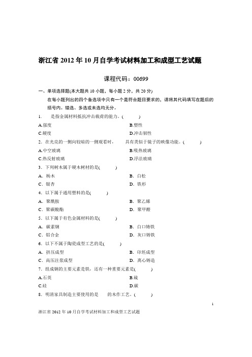 浙江省2012年10月自学考试材料加工和成型工艺试题