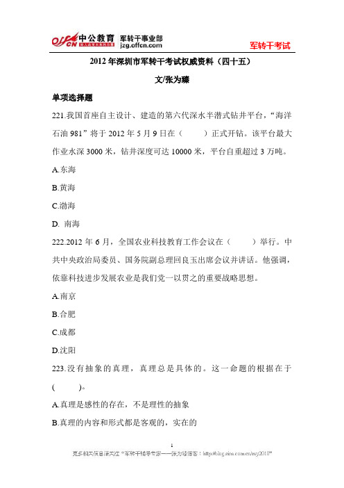 2012年深圳市军转干考试权威资料(四十五)