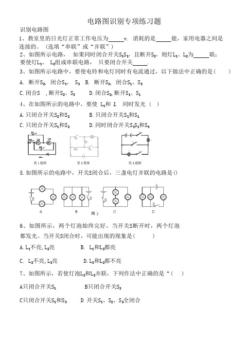 电路图识别专项练习题