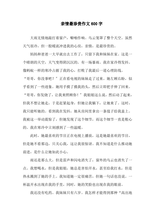 亲情最珍贵作文600字精选