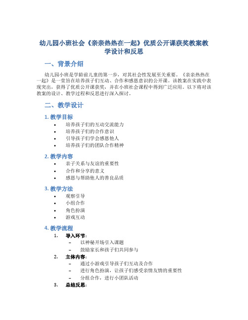 幼儿园小班社会《亲亲热热在一起》优质公开课获奖教案教学设计和反思