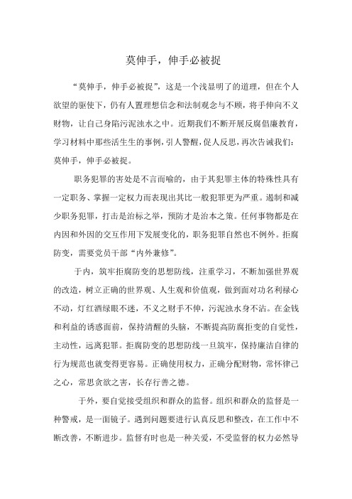 莫伸手 伸手必被捉 反腐倡廉心得体会