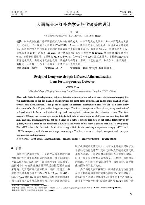 大面阵长波红外光学无热化镜头的设计