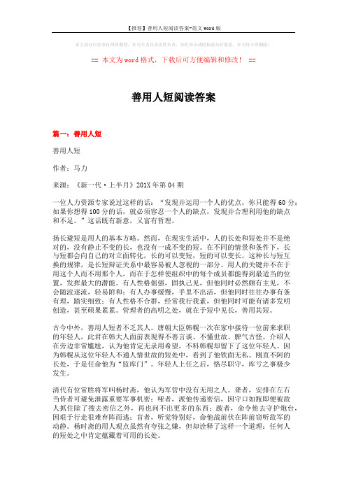 【推荐】善用人短阅读答案-范文word版 (23页)