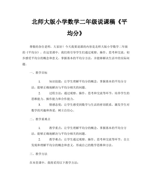 北师大版小学数学二年级说课稿《平均分》