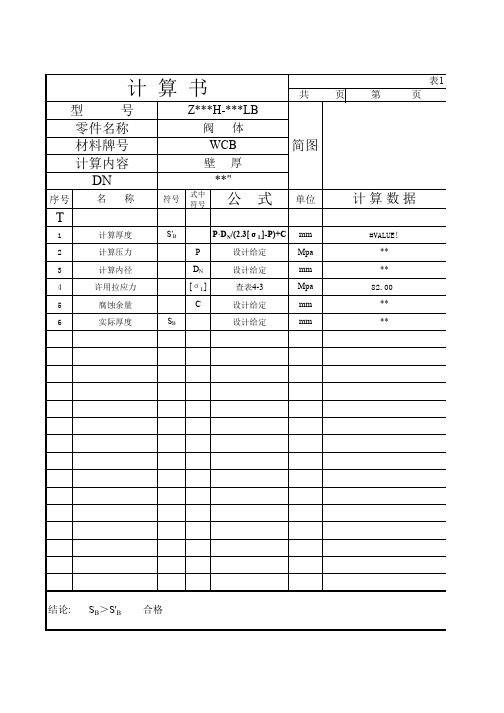 闸阀设计计算书