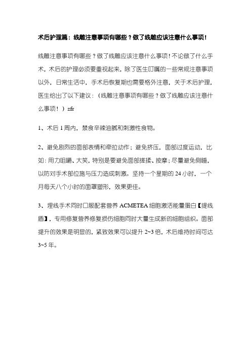 术后护理篇：线雕注意事项有哪些？做了线雕应该注意什么事项!