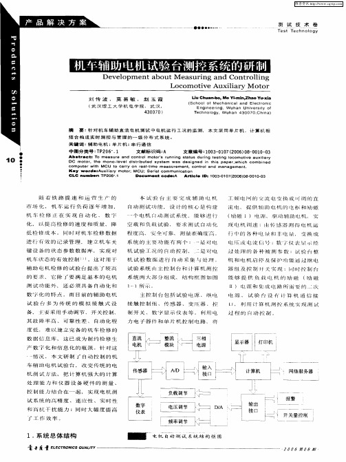 机车辅助电机试验台测控系统的研制