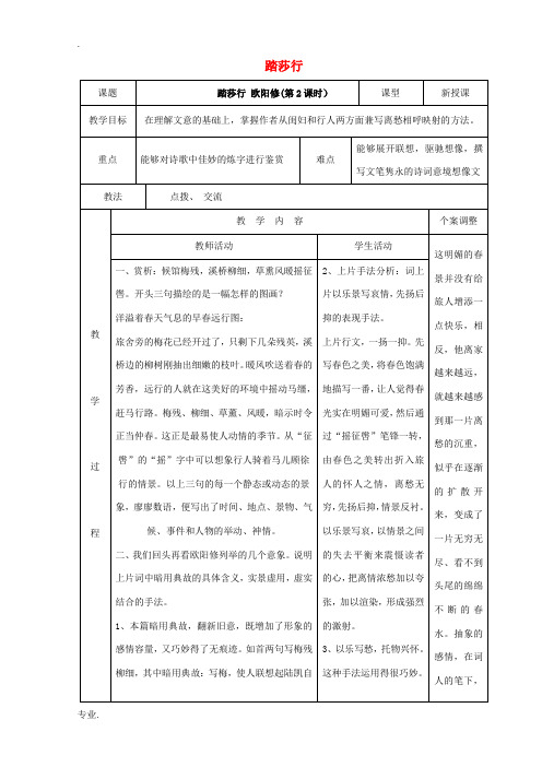 高中语文 专题八 踏莎行教案2 苏教版选修《唐诗宋词选读》-苏教版高二《唐诗宋词选读》语文教案