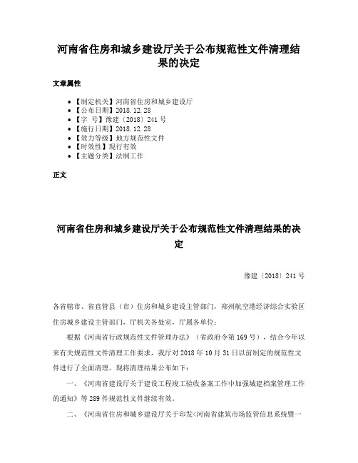 河南省住房和城乡建设厅关于公布规范性文件清理结果的决定