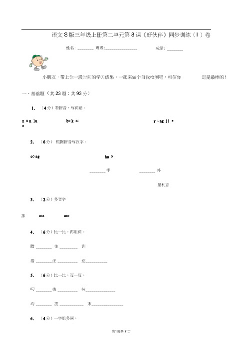 语文S版三年级上册第二单元第8课《好伙伴》同步训练(I)卷