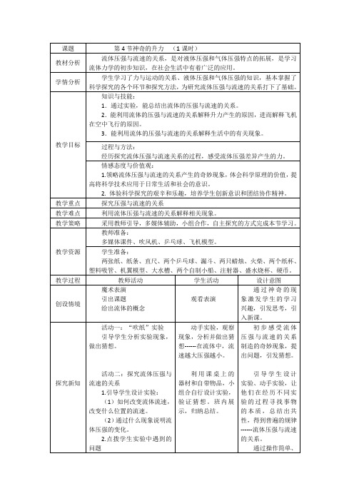 八年级物理下册教案-9.4 神奇的升力2-沪粤版
