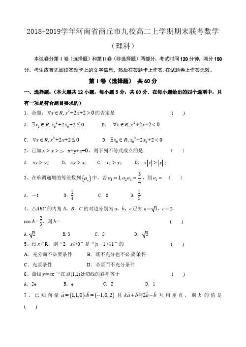 2018-2019河南省商丘市高二上学期期末联考数学（理）试题 