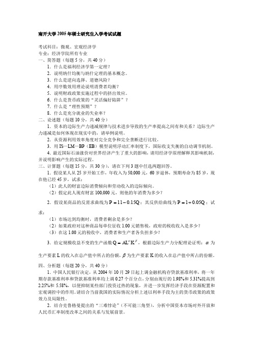 南开大学 南开 2005年专业基础(微观经济学、宏观经济学部分) 考研真题及答案解析