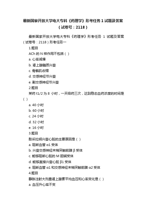 最新国家开放大学电大专科《药理学》形考任务1试题及答案（试卷号：2118）