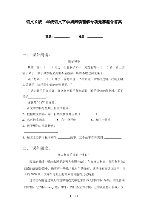 语文S版二年级语文下学期阅读理解专项竞赛题含答案