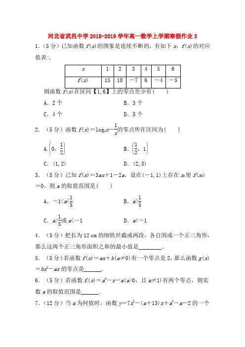 河北省武邑中学2018---2019学年高一数学上学期寒假作业(含答案)3