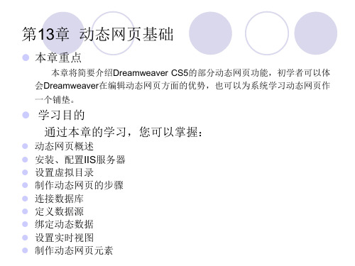 Dreamweaver网页制作课件教案13章  动态网页基础