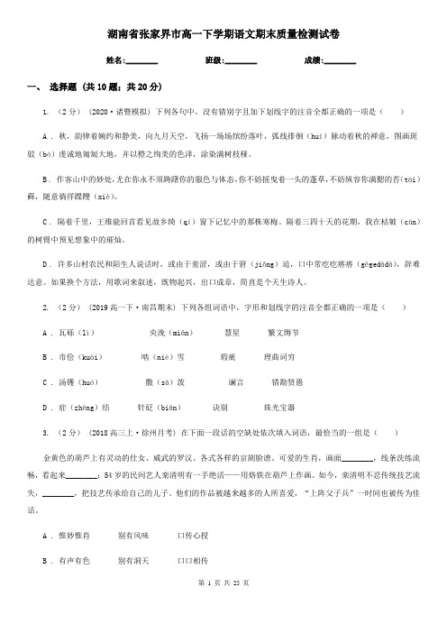 湖南省张家界市高一下学期语文期末质量检测试卷