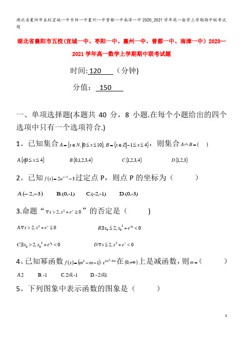 襄阳市五校宜城一中枣阳一中襄州一中曾都一中南漳一中2020_2021学年高一数学上学期期中联考试题