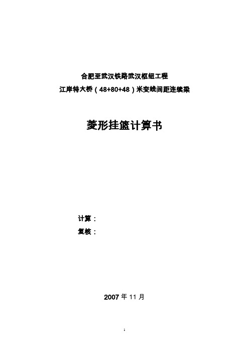 合肥至武汉铁路武汉枢纽工程江岸特大桥(48+ 80 +48)米变线间距连续梁菱形挂篮计算书