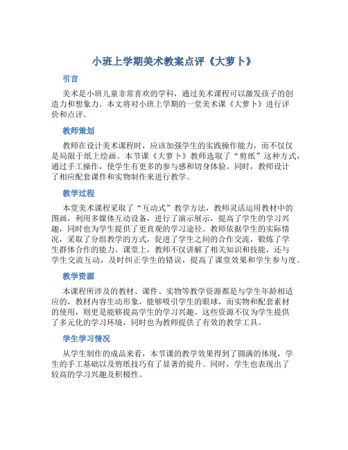 小班上学期美术教案点评《大萝卜》