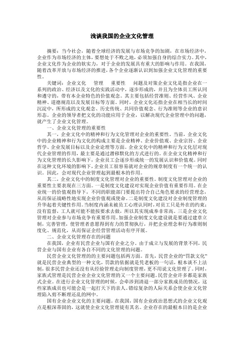 浅谈我国的企业文化管理