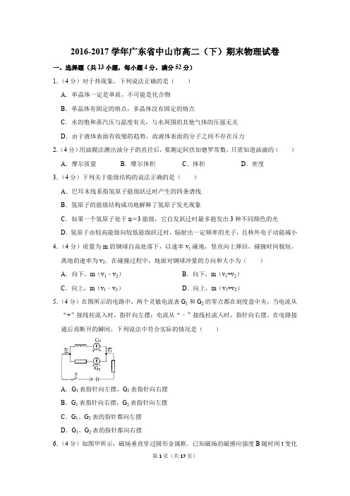 2016-2017年广东省中山市高二(下)期末物理试卷及参考答案