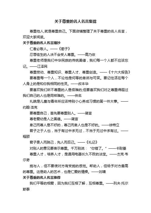 关于尊重的名人名言集锦