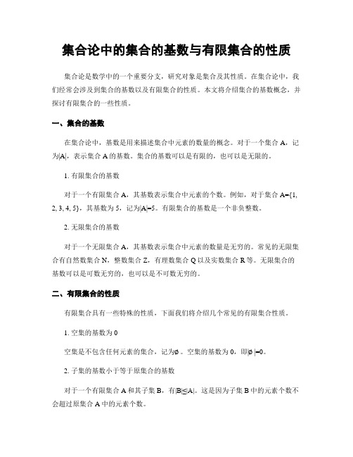 集合论中的集合的基数与有限集合的性质