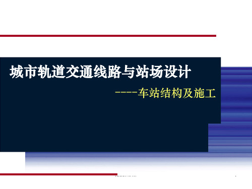 城市轨道交通车站结构及施工ppt课件