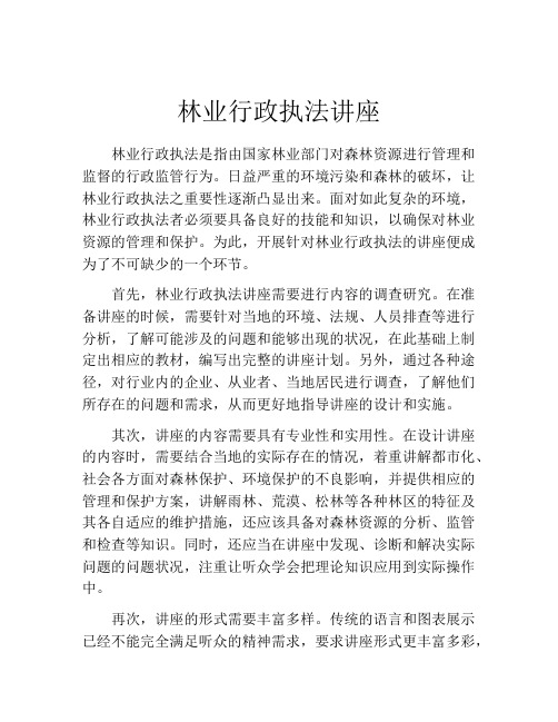 林业行政执法讲座