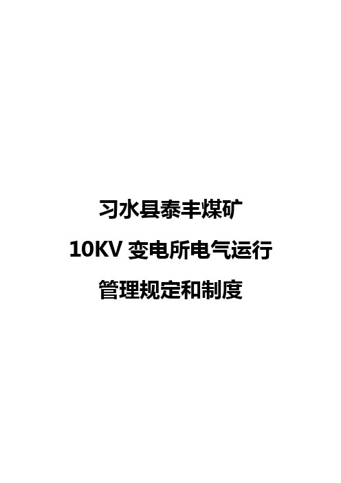 地面10KV变电所管理规定及操作规程