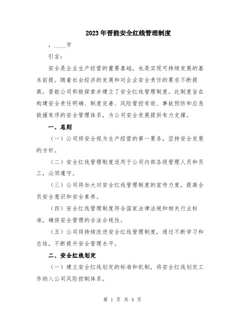 2023年晋能安全红线管理制度