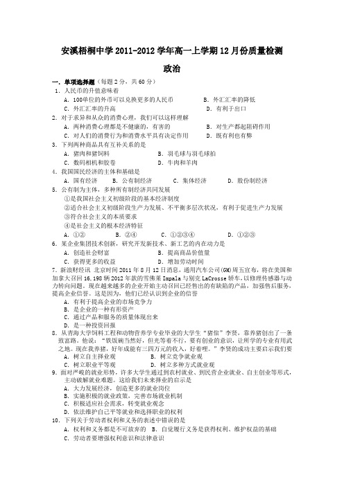 安溪梧桐中学2012012学年高一上学期12月份质量检测