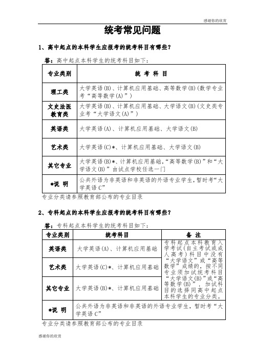 统考常见问题 .doc