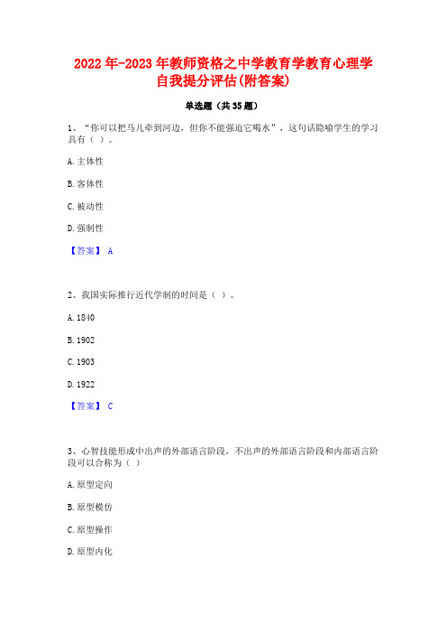 2022年-2023年教师资格之中学教育学教育心理学自我提分评估(附答案)