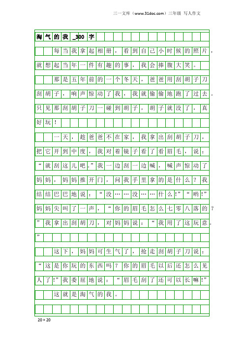 三年级写人作文：淘气的我_300字_1