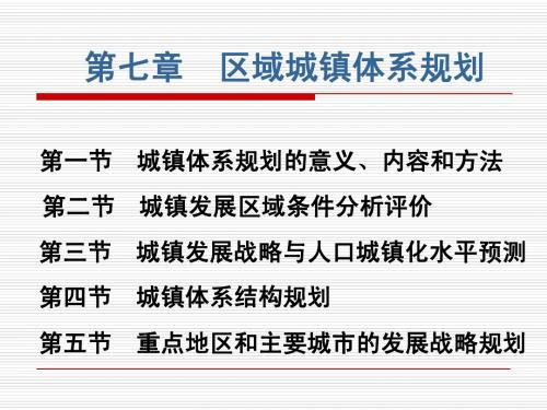 区域发展与规划课件_第七章区域城镇体系规划