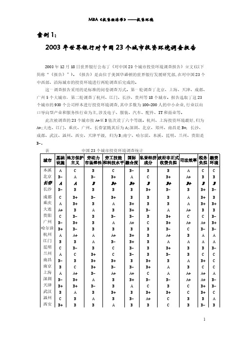 案例1 世界银行对中国23个都会投资环境调查报告