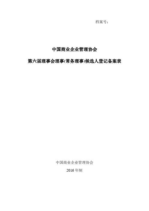 中国商业企业管理协会社会组织团体会员入会申请、登记表