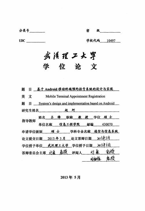 28_5001691_基于android移动终端预约挂号系统的设计与实现.pdf