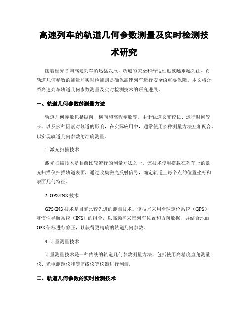 高速列车的轨道几何参数测量及实时检测技术研究