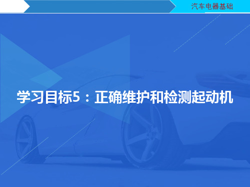 汽车电器维修：正确维护和检测起动机