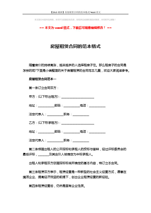 【2018最新】房屋租赁合同的范本格式-word范文 (7页)
