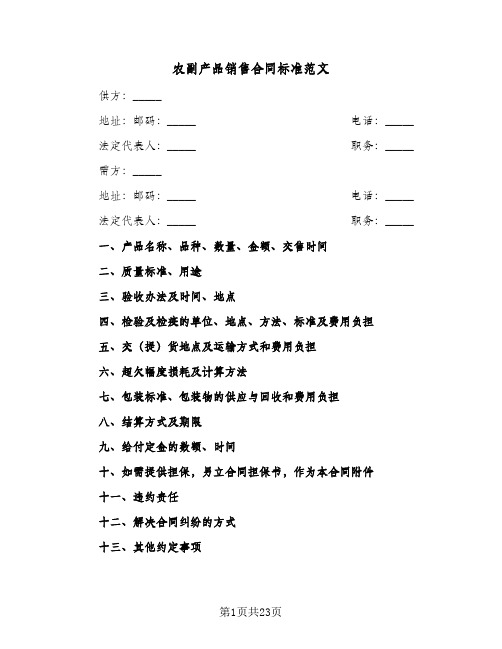 农副产品销售合同标准范文(8篇)