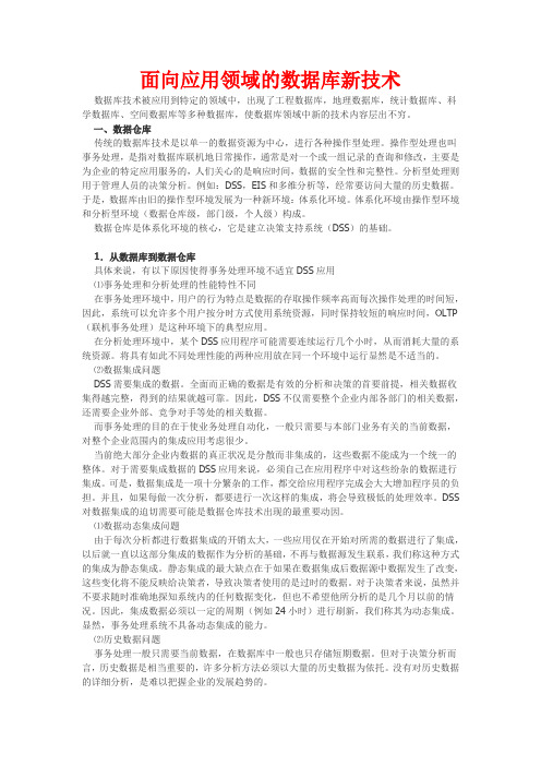 面向应用领域的数据库新技术