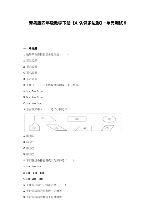 四年级数学下册试题 -《4.认识多边形》单元测试   青岛版(含答案)