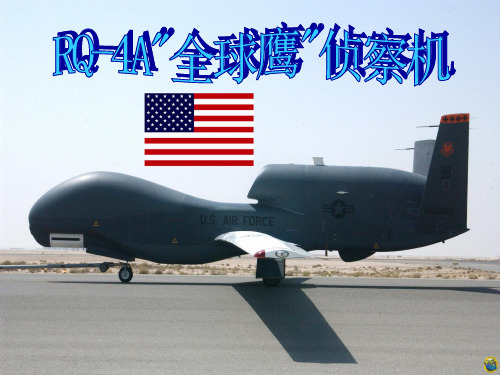 RQ-4A“全球鹰”侦察机